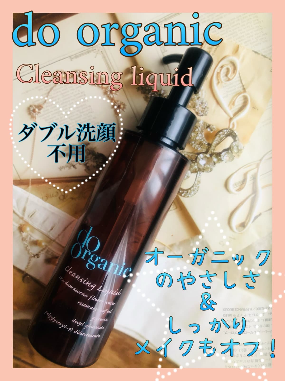 するっと落ちてうるおいキープ♡
ダブル洗顔不要のオーガニックリキッドクレンジング