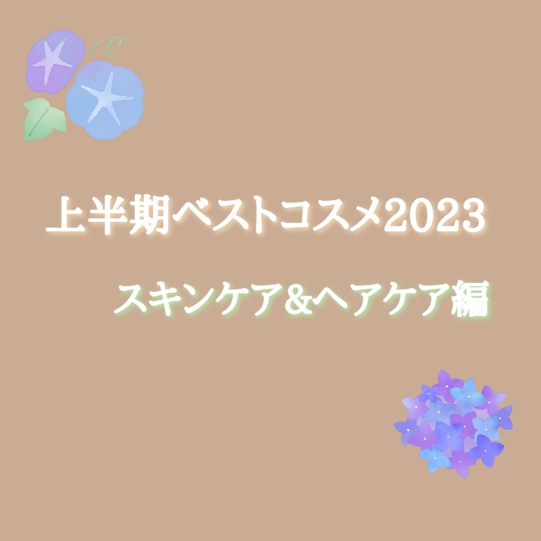 上半期ベストコスメ2023 スキンケア&ヘアケア編