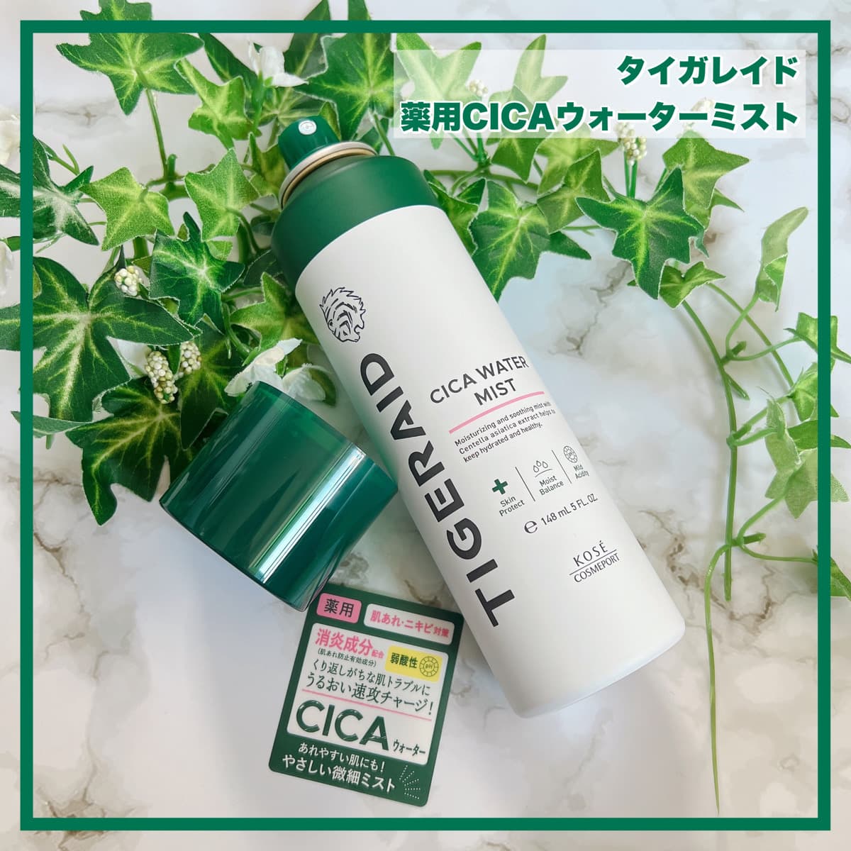 肌あれ・ニキビを防いで、すこやかな肌へみちびく薬用CICAミスト☆