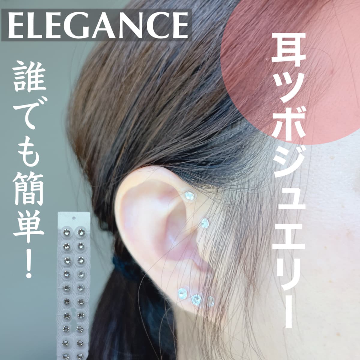 誰でも簡単！耳ツボジュエリー
