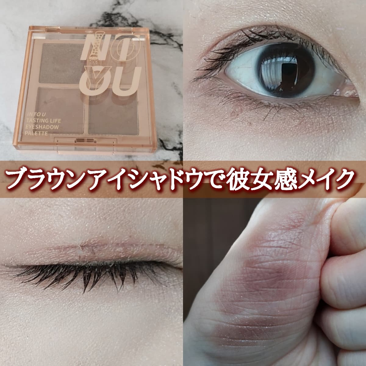 ブラウンアイシャドウで彼女感メイク