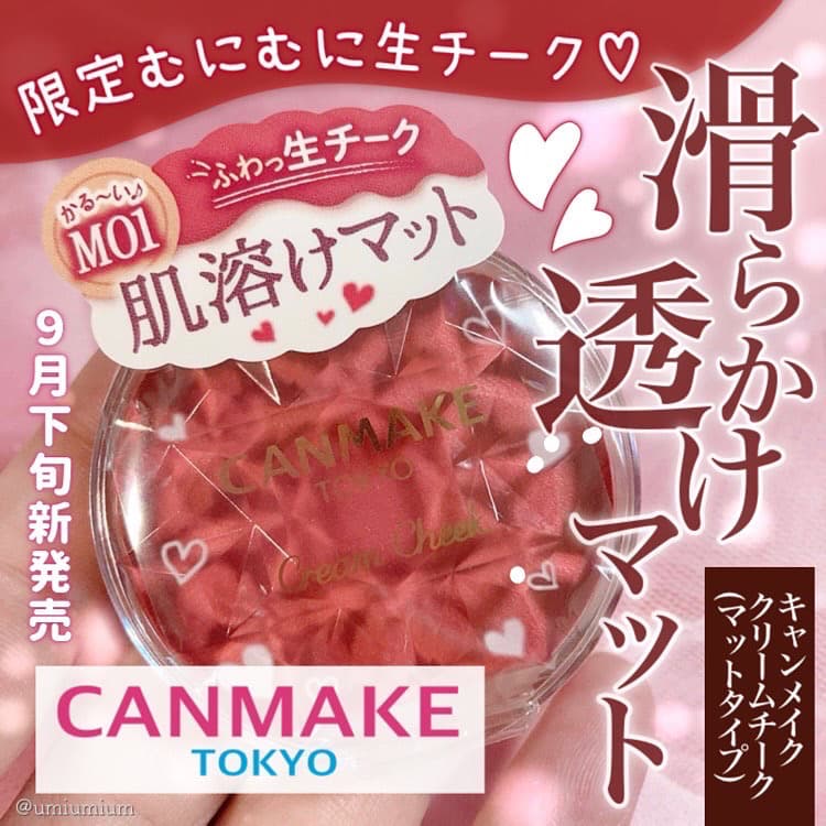 人気のむにむにふわっと生チークに限定透けマットタイプ新登場♥️