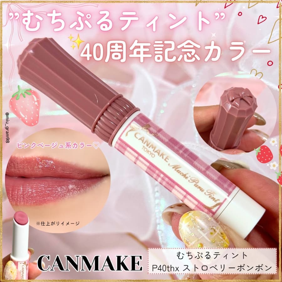 キャンメイクむちぷるティント40周年記念カラー🎀✨