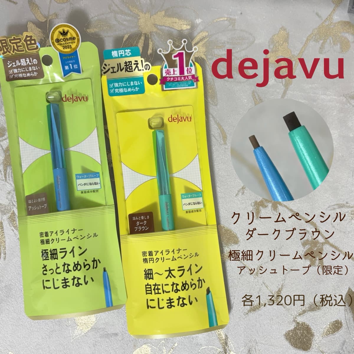 dejavu👀ペンシルアイライナーを比較レビュー！