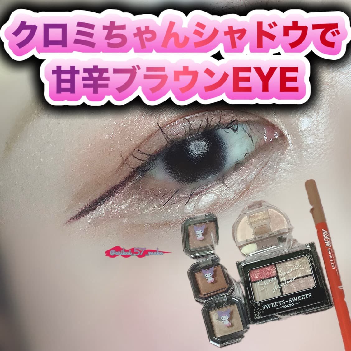 ⋱クロミちゃんでつくる甘辛ブラウンEYE💜😈⋰