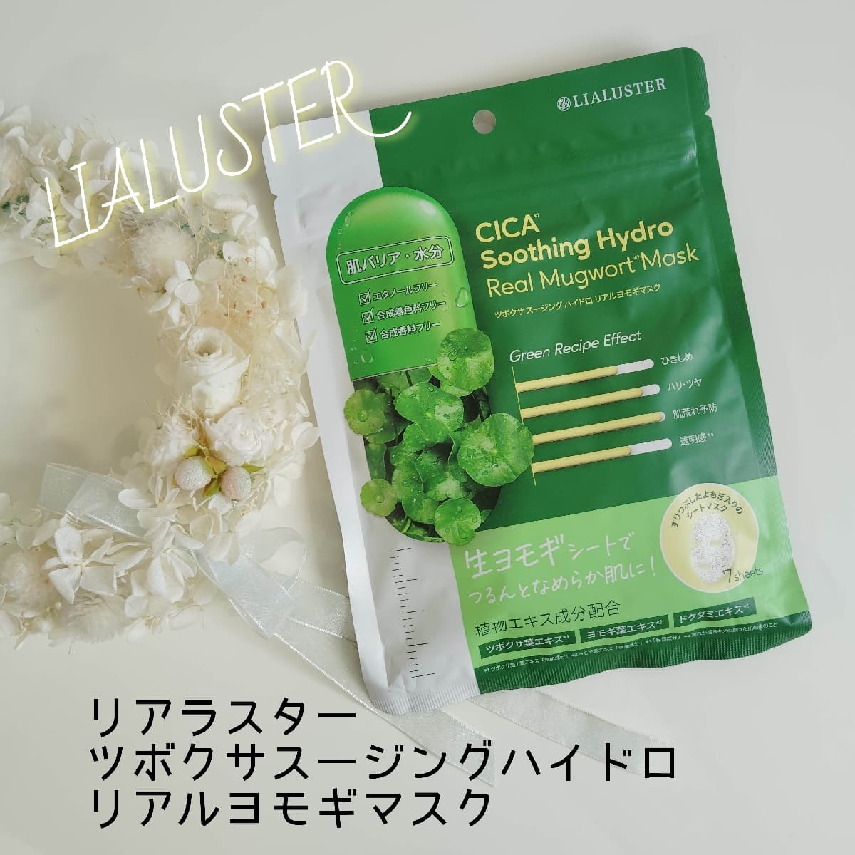 ヨモギを混ぜ込んだシートマスク