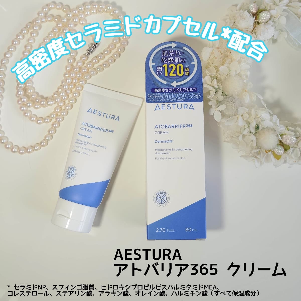 高保湿アトバリアのクリーム