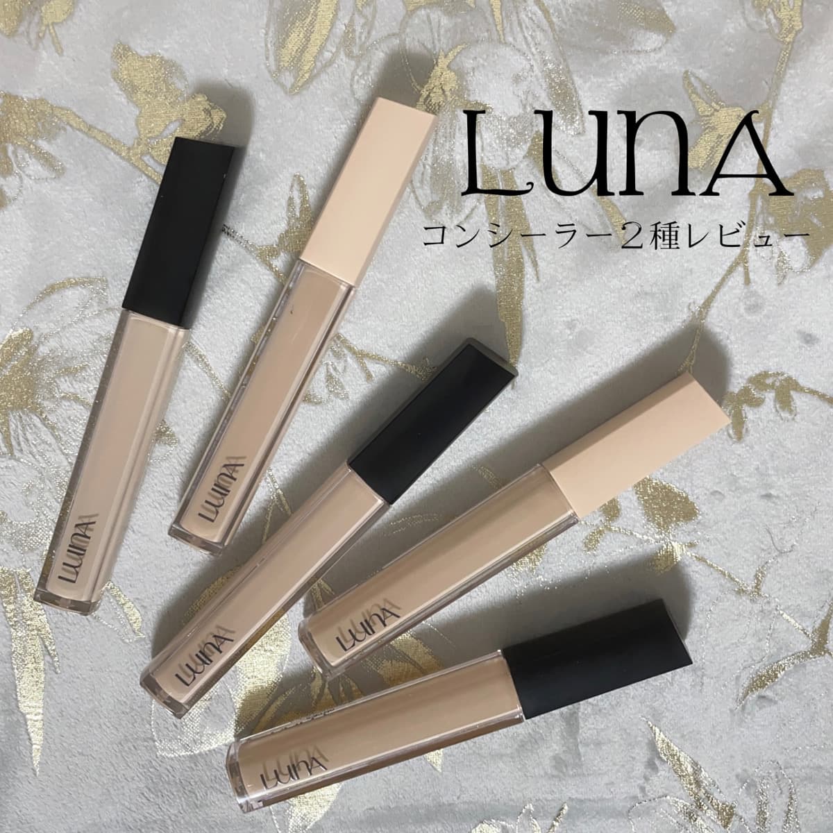 LUNA🌝コンシーラー２種比較レビュー！