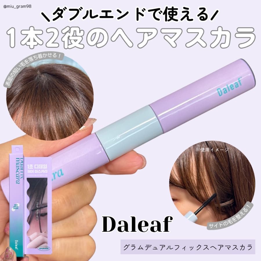 Daleaf 1本2役のヘアマスカラ✨