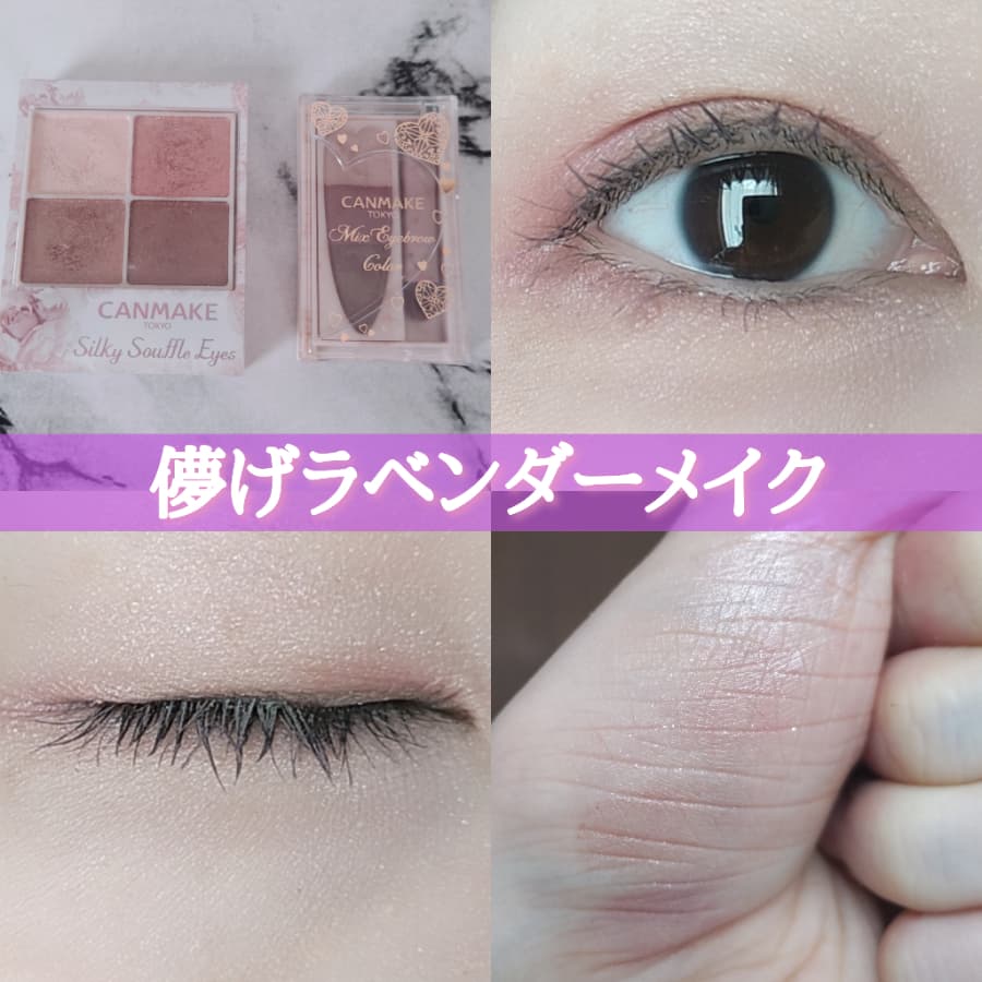 儚げラベンダーメイク