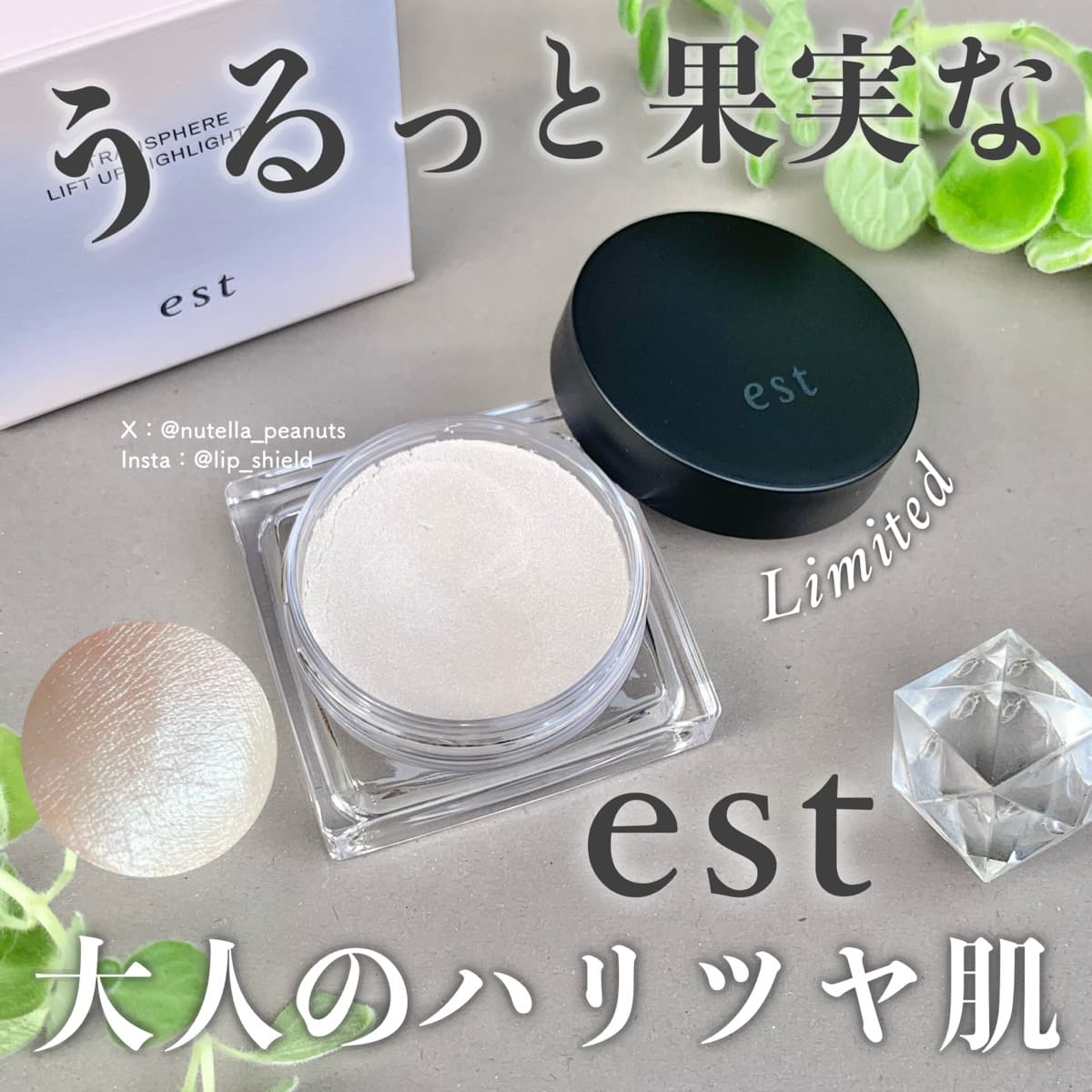 大人の洗練ツヤを仕込むクリームハイライト！エストの限定コレクション