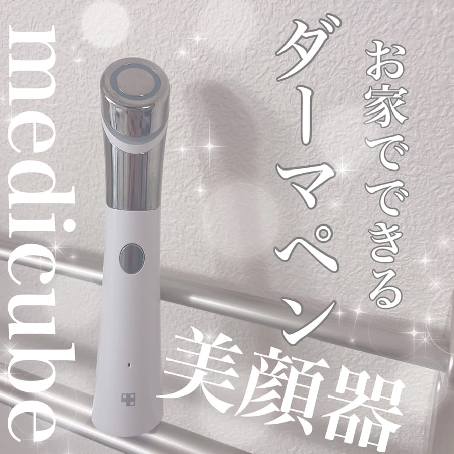 【お家でできるダーマペン】
