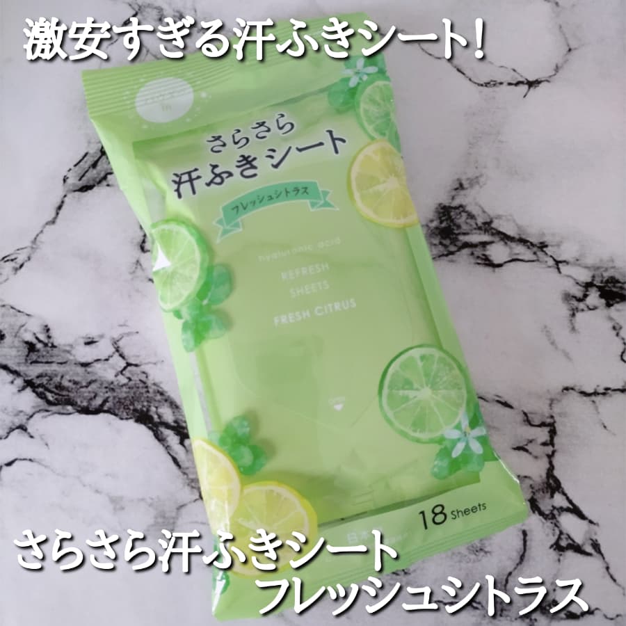 激安すぎる汗ふきシート