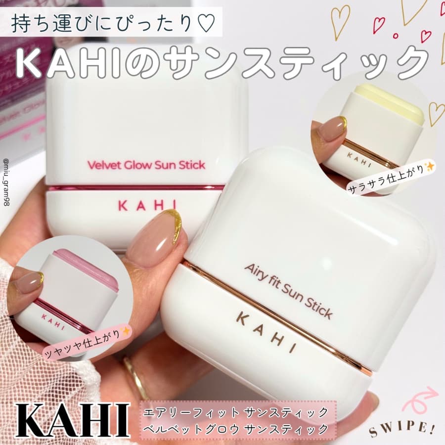 日焼け止めの塗り直しに便利！KAHIの日焼け止めスティック☀️