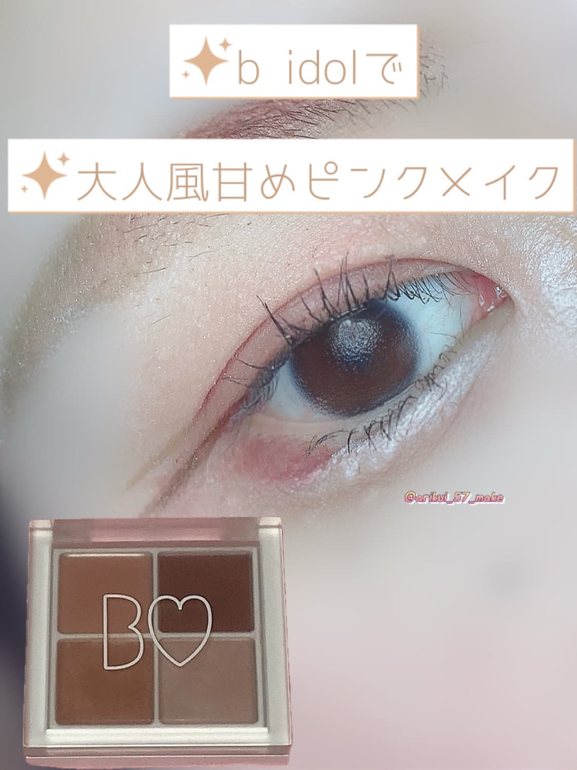 ⋱久しぶりにb idolでアイメイク⋰