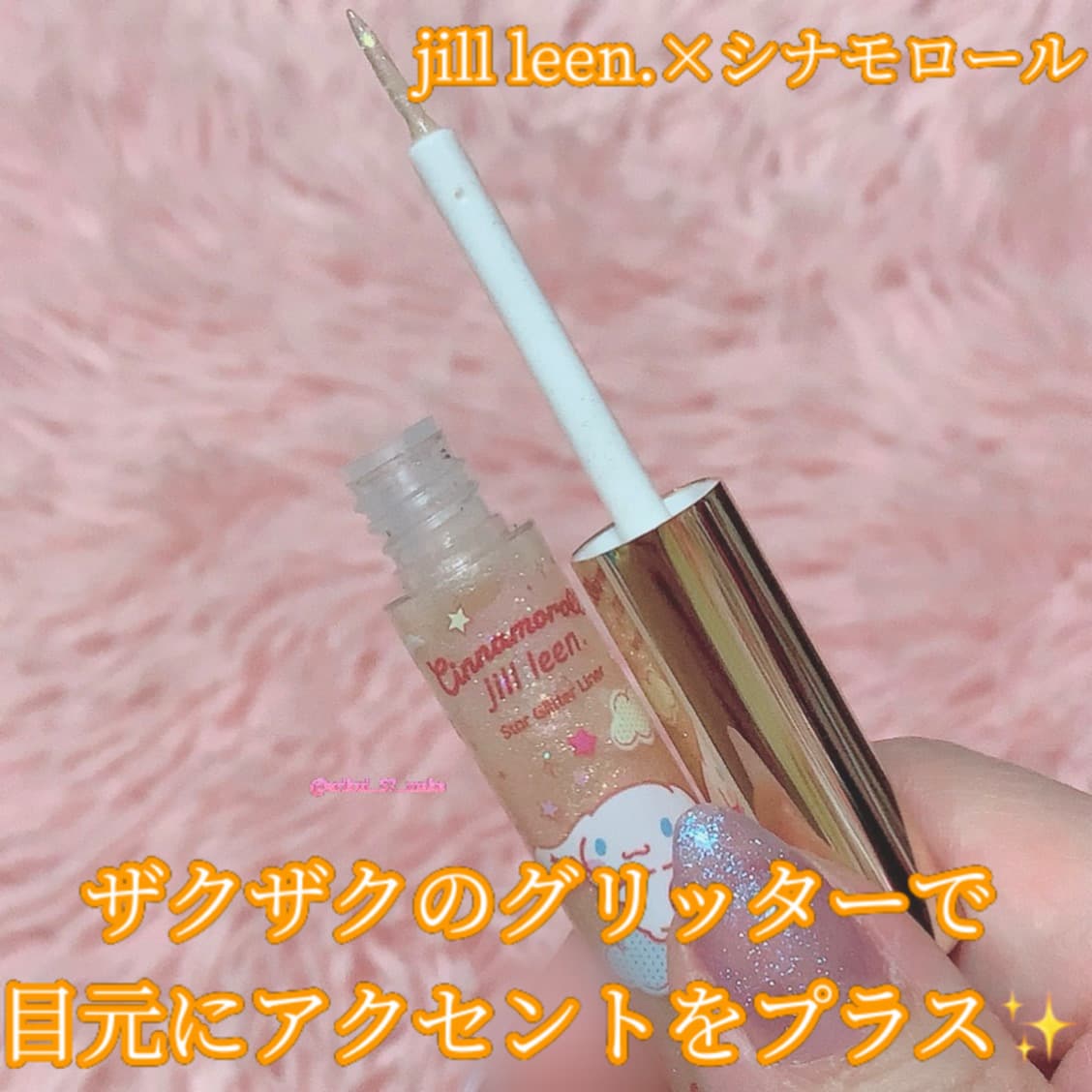 ⋱シナモン好き集合っ♡⋰
jill leen.×シナモンのグリッターライナー✨