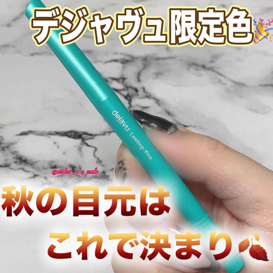 ⋱デジャヴュの限定色秋にぴったり！⋰