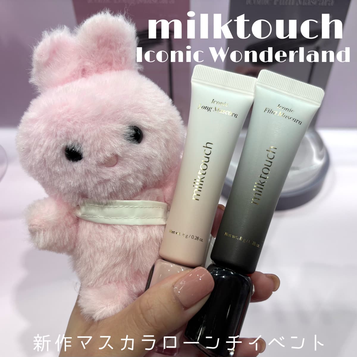milktouch🐰新作マスカラ
