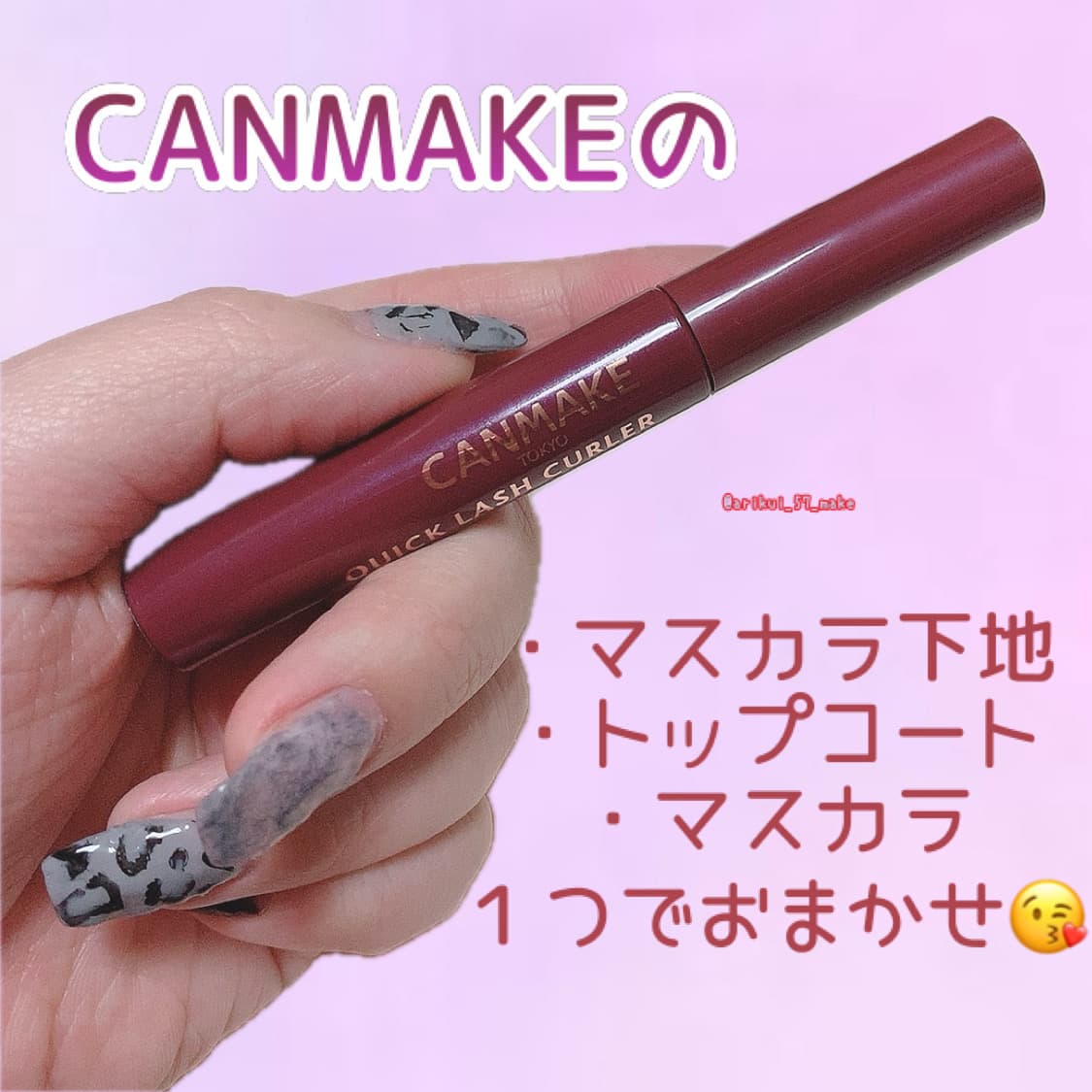 \CANMAKEのカールキープマスカラ下地/