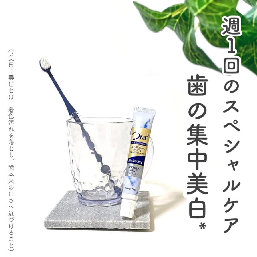 ＼歯の集中美白* 週1回のスペシャルケア／
