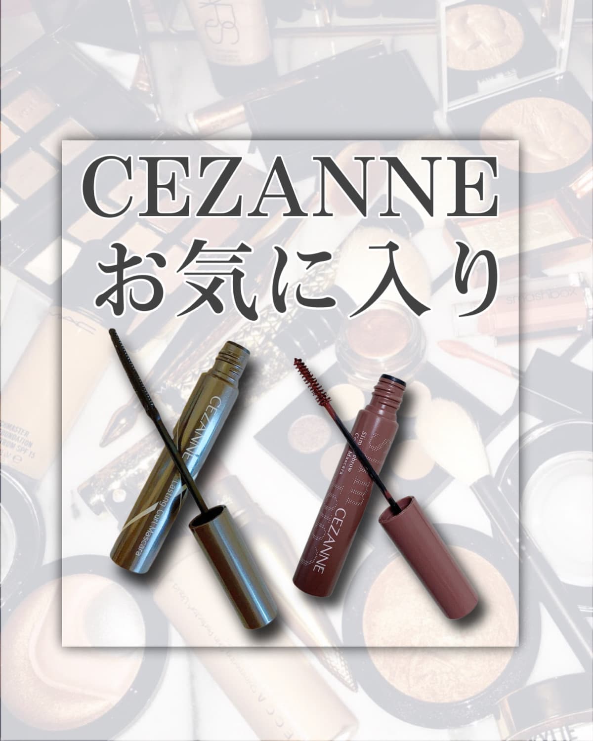 CEZANNEお気に入り