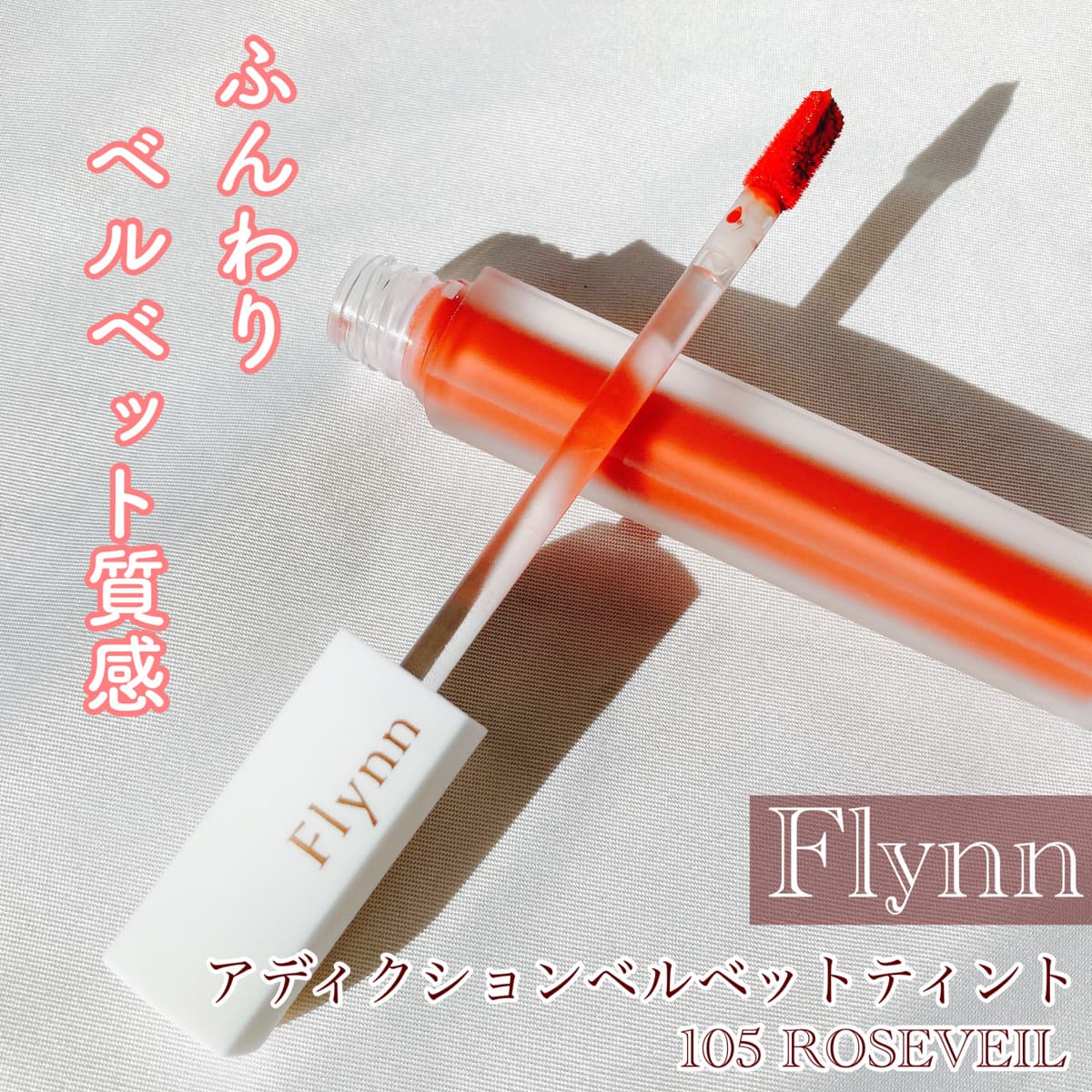 ベルベット質感