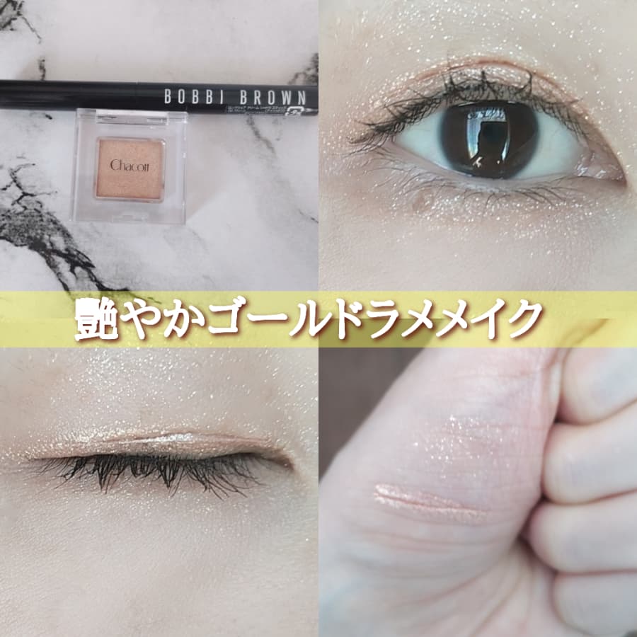 ゴールドラメメイク
