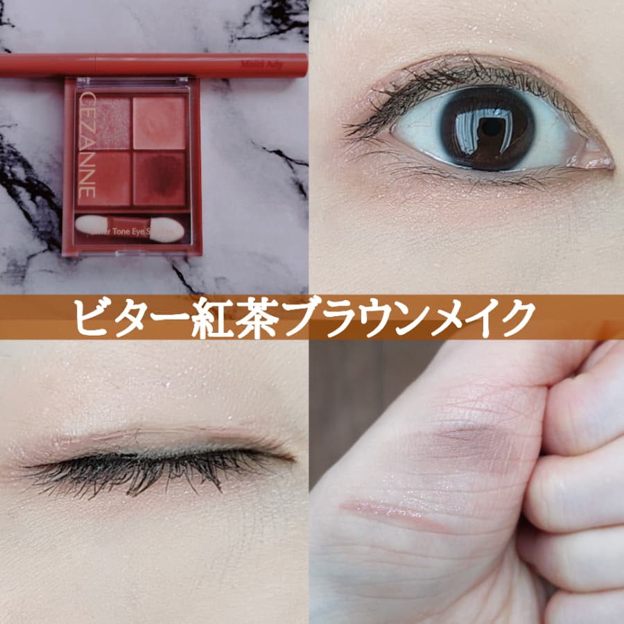 ビター紅茶ブラウンメイク
