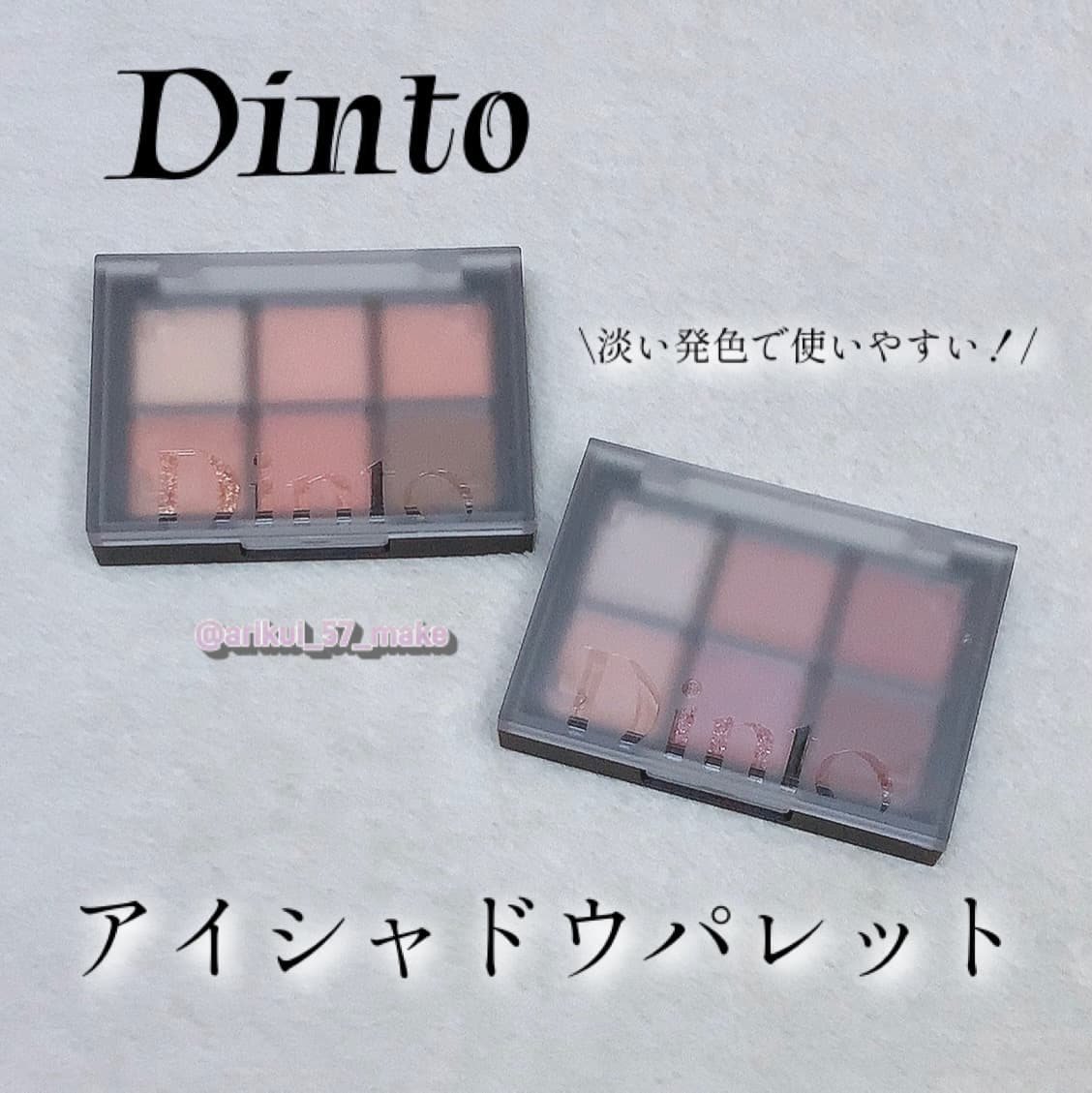 \Dintoのアイシャドウパレットが大人っぽすぎた/