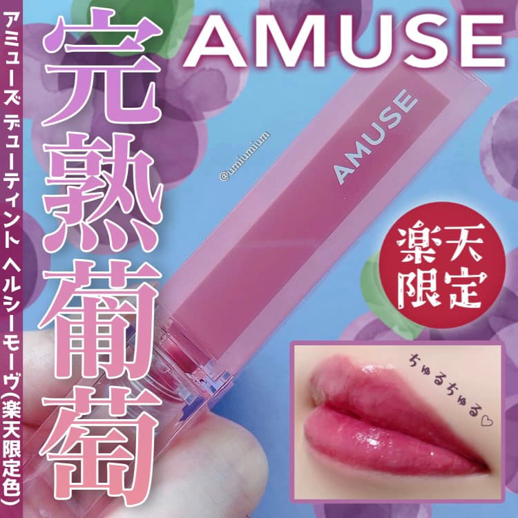 AMUSEデューティント楽天限定ジューシーな完熟葡萄カラー🍇💕