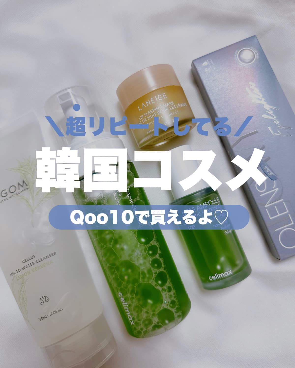 超リピート中👑Qoo10で買える韓国コスメ🇰🇷💙