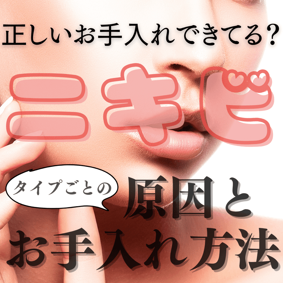 ニキビ　タイプごとの原因とお手入れ方法