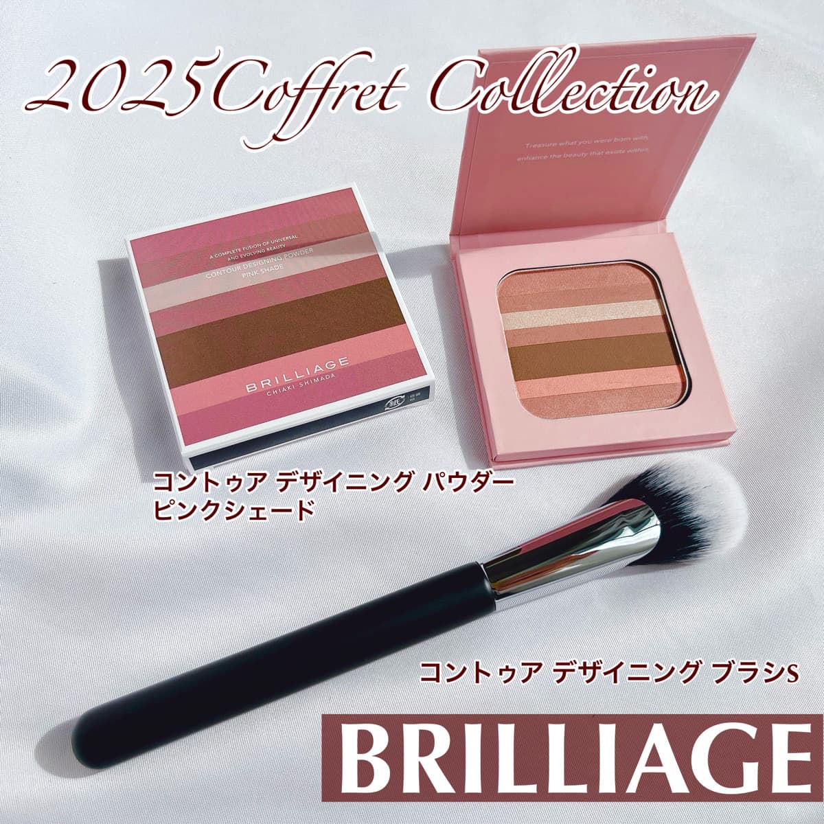 2025コフレ　ブリリアージュ