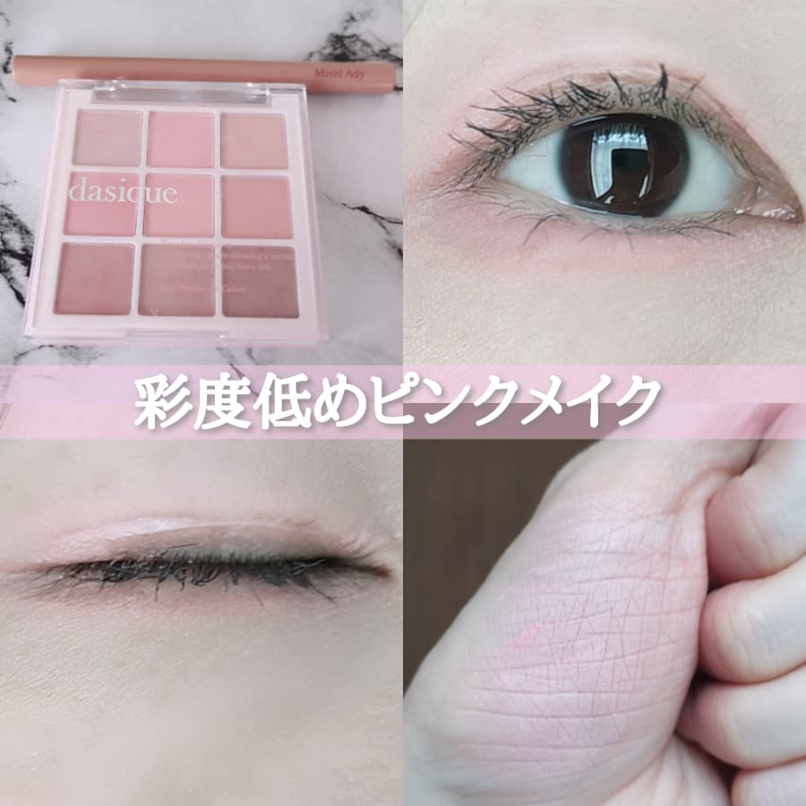 彩度低めピンクメイク