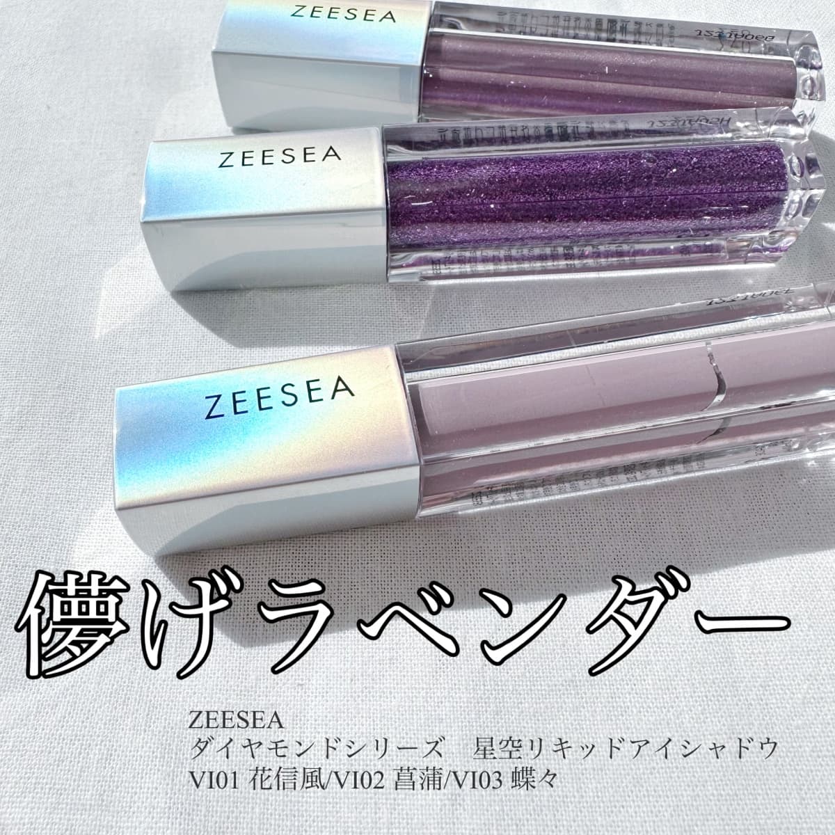 ZEESEA春の新色は儚げラベンダー！