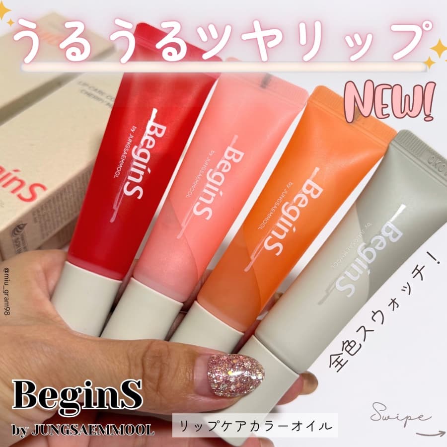 Beginsのうるうるツヤリップオイル🤍✨