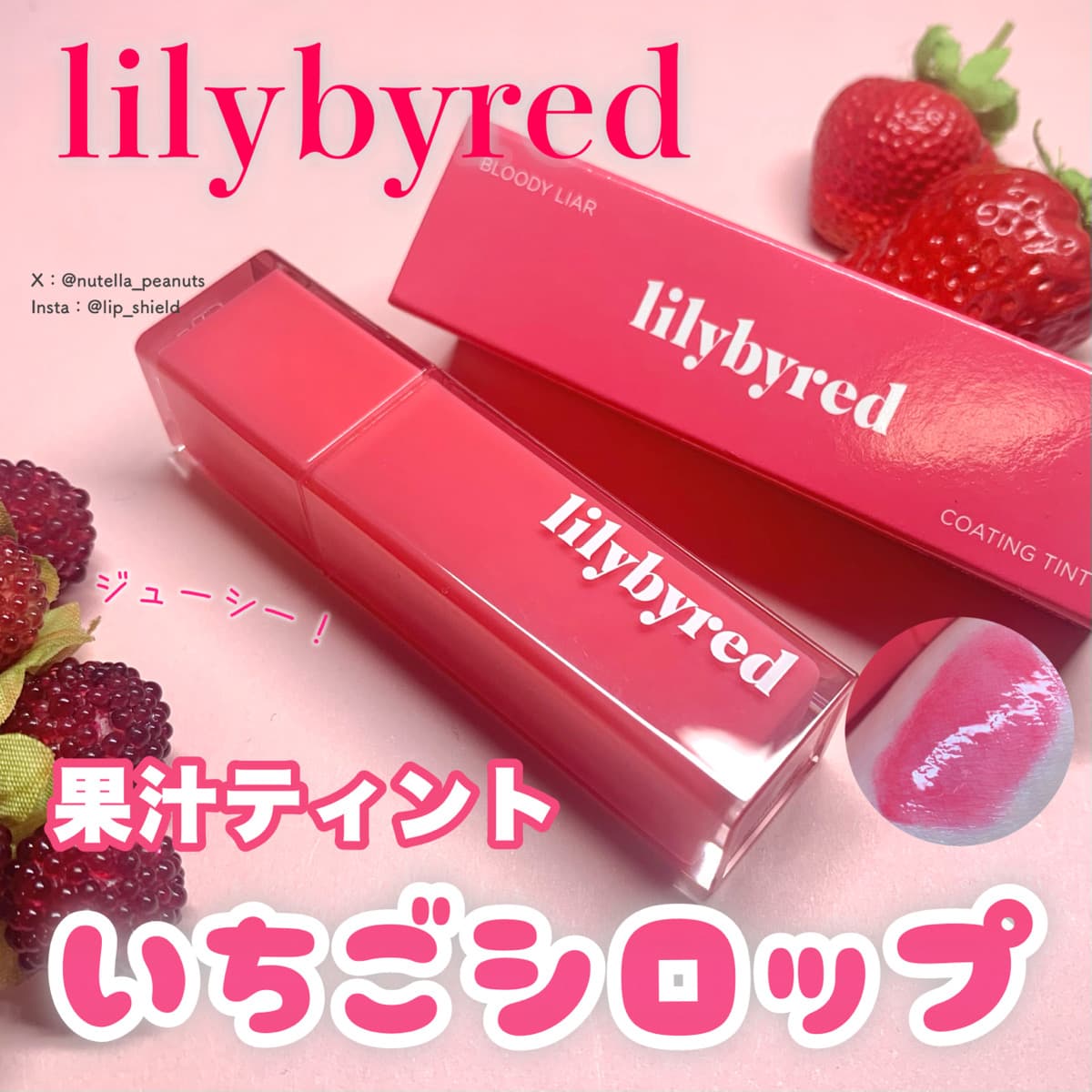 フルーツシロップみたいなツヤティント！