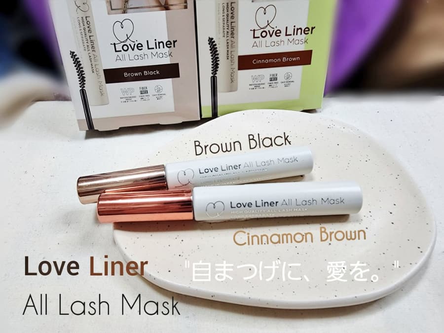 私の秋コスメ～マスカラ編～