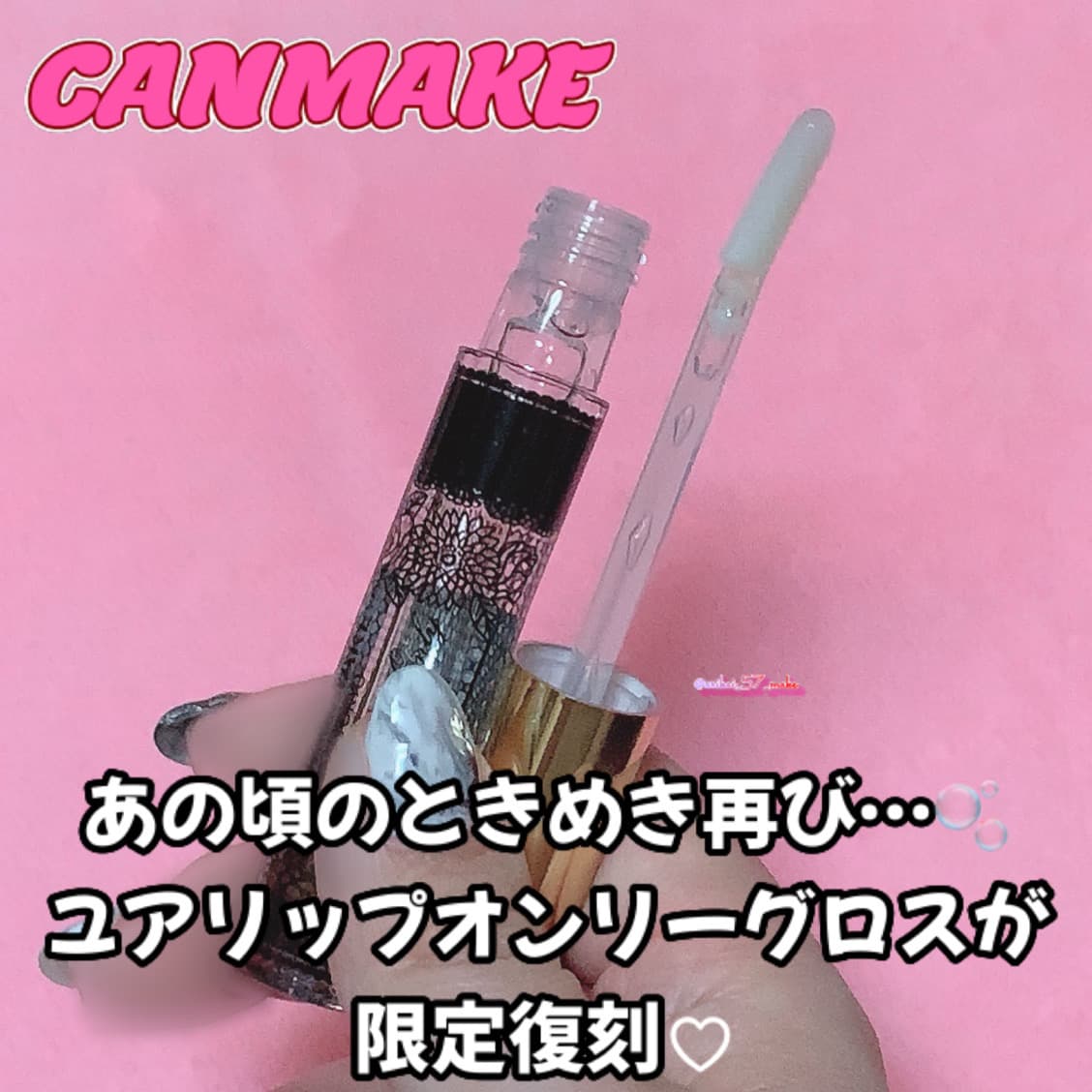 ⋱懐かしさ満載⋰
平成リップユアリップオンリーグロス(01 クリア)が限定復刻🙌🏻
