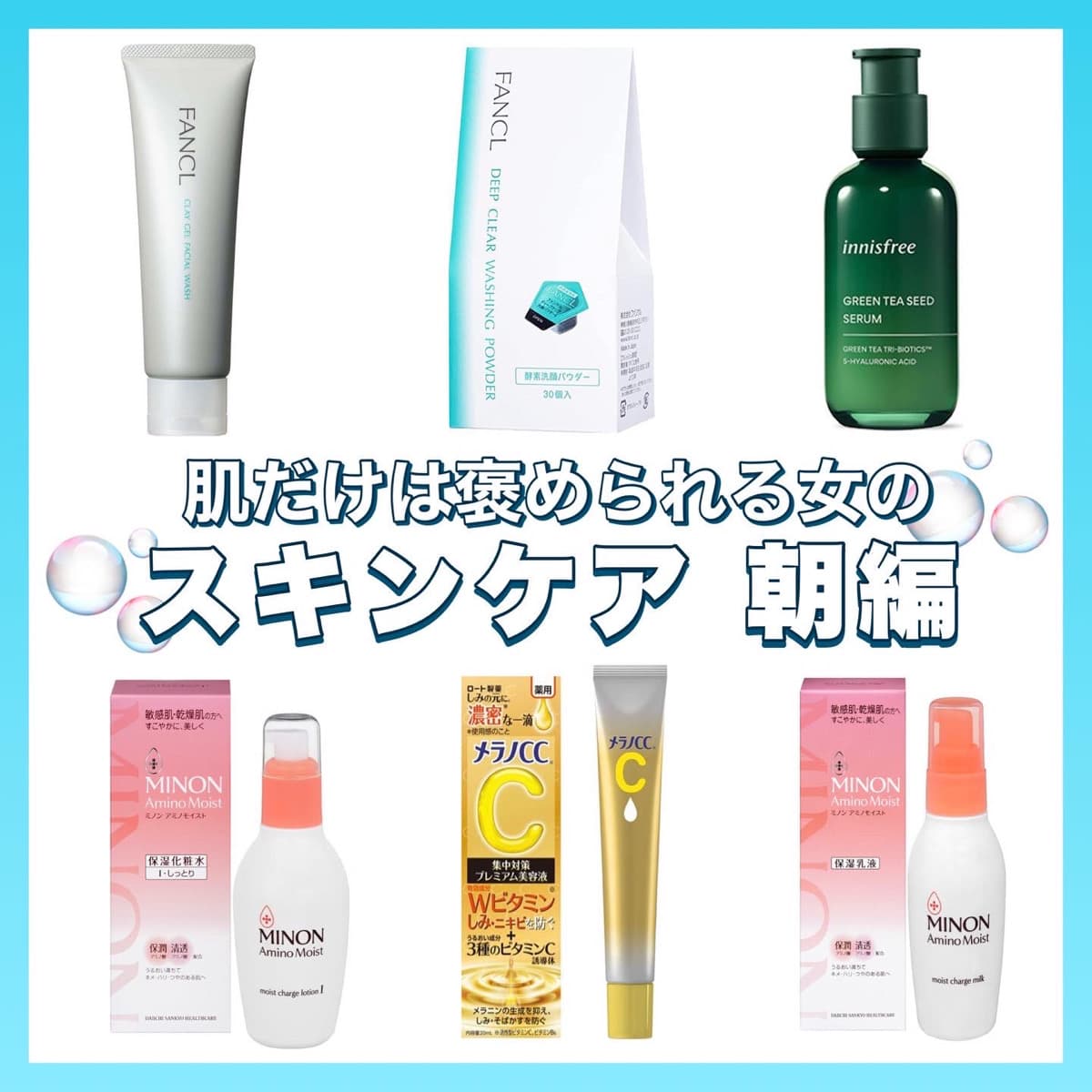 "肌だけは褒められる"私のスキンケア朝編