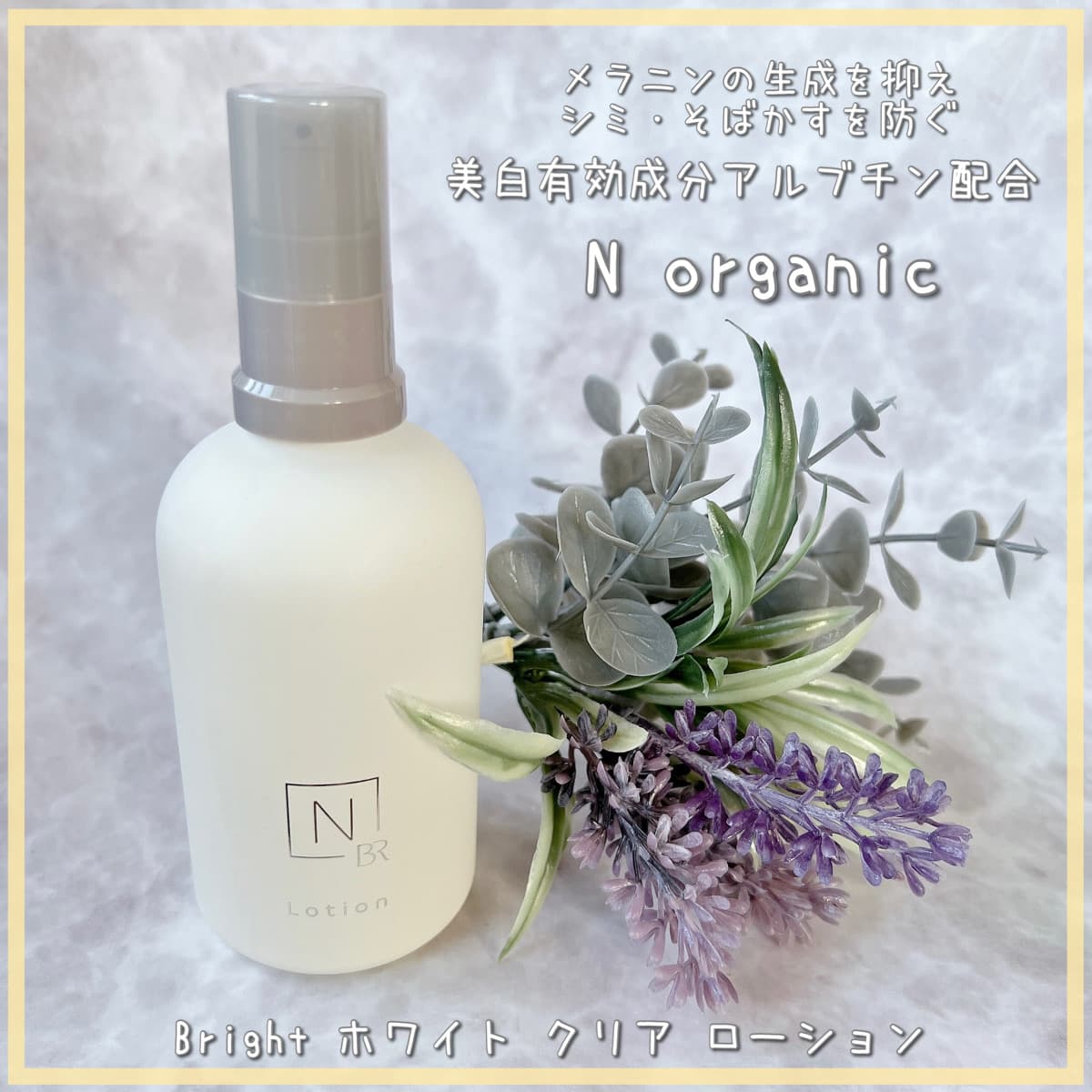 自然由来成分80%以上の毎日使いやすいホワイトクリアローション☆