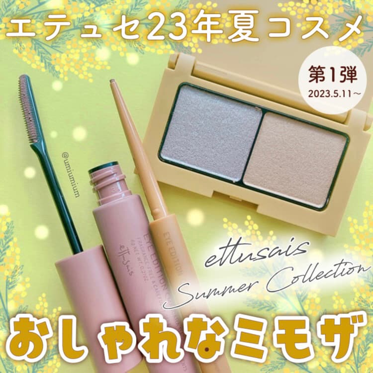 エテュセ23年夏コスメ💐お洒落なこなれミモザイエローで華やかな目元に！