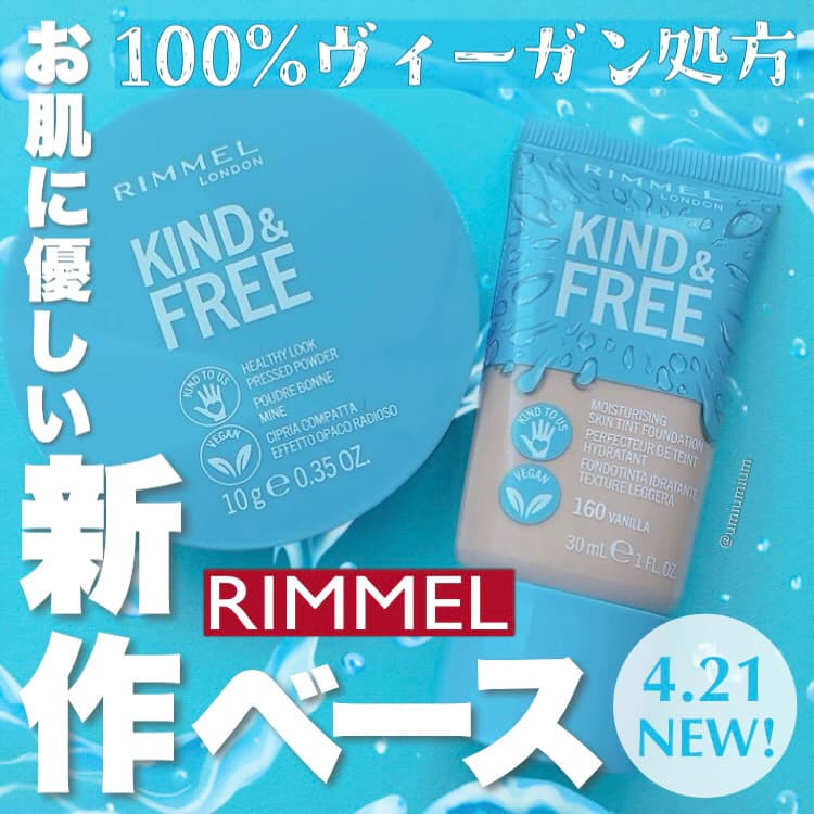 リンメルから100%ヴィーガン処方＆肌に優しい新作コスメが登場✨