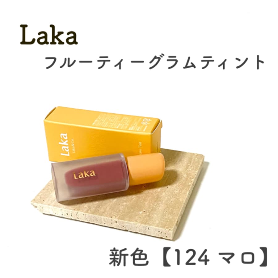 ＼Laka 新色124マロ／