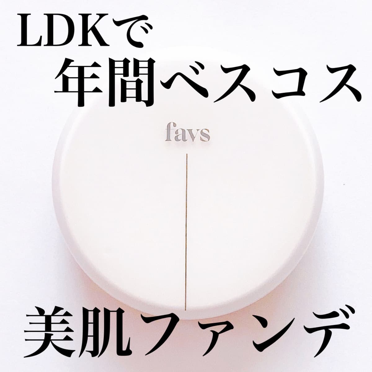 LDKベスコスに輝いたクッションファンデ✨
