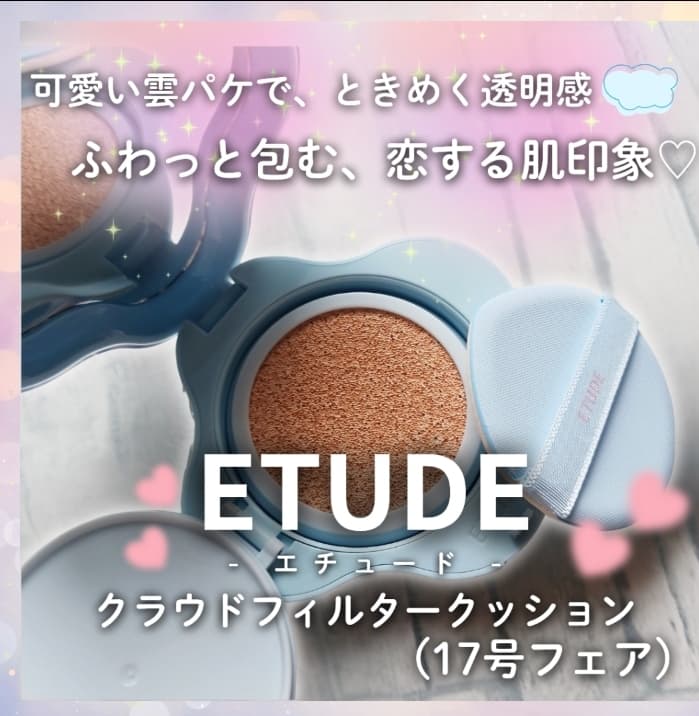 可愛い雲パケで、ときめく透明感☁ ふわっと包む、恋する肌印象♡