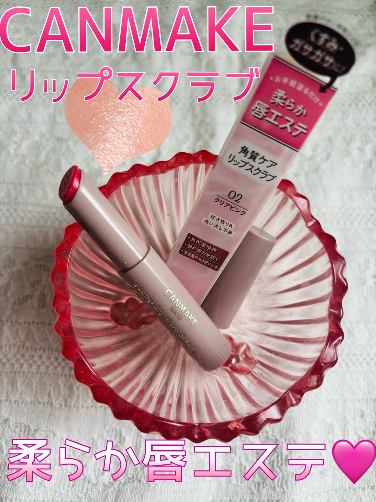 手軽に潤い＆角質ケアができるキャンメイクのリップスクラブ🩷