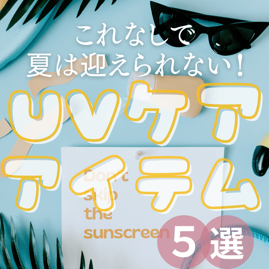これなしで夏が迎えられない！オススメUVケアアイテム