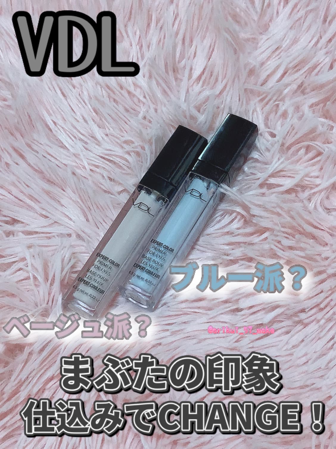 ⋱気になってたVDLプライマー🌟⋰