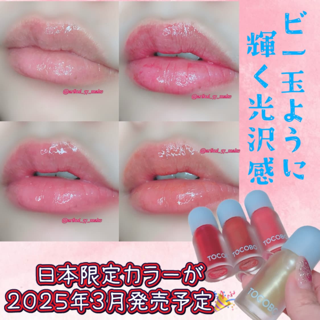 ⋱TOCOBOのプランピングリップオイル の日本限定カラーが追加で登場🍋🍒⋰